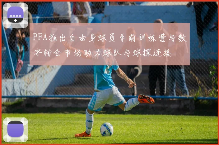 PFA推出自由身球员季前训练营与数字转会市场助力球队与球探连接
