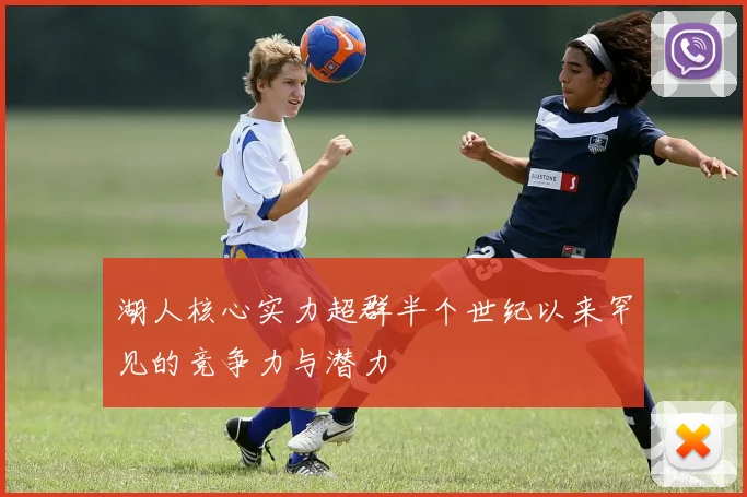 湖人核心实力超群半个世纪以来罕见的竞争力与潜力