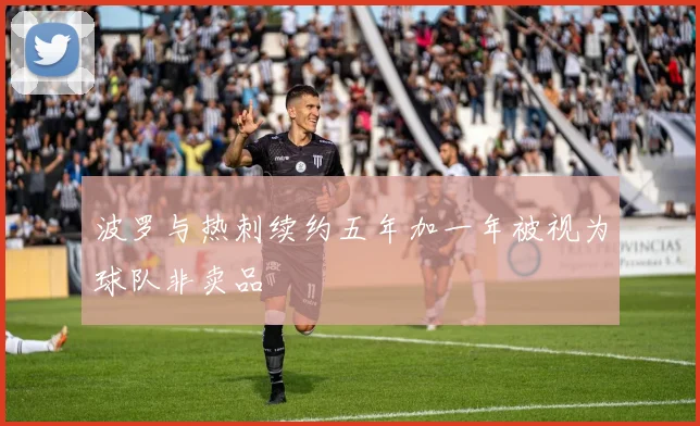 波罗与热刺续约五年加一年被视为球队非卖品