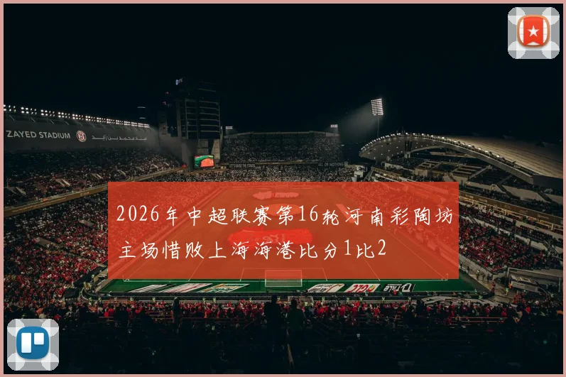 2026年中超联赛第16轮河南彩陶坊主场惜败上海海港比分1比2