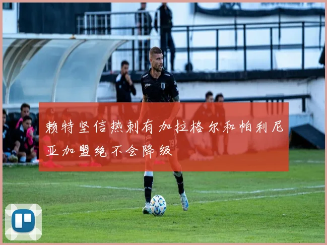 赖特坚信热刺有加拉格尔和帕利尼亚加盟绝不会降级