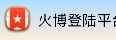 火博登陆平台 logo